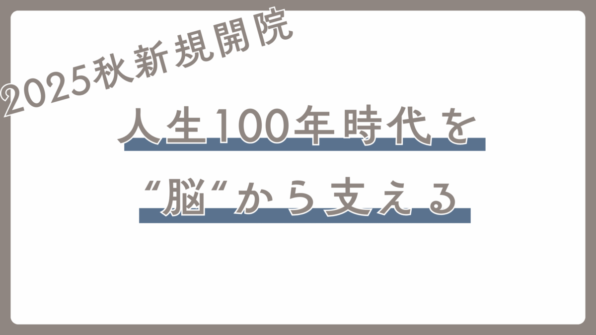 「人生100年時代を“脳”から支える」